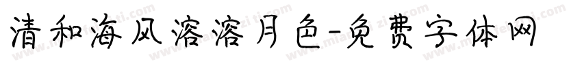 清和海风溶溶月色字体转换
