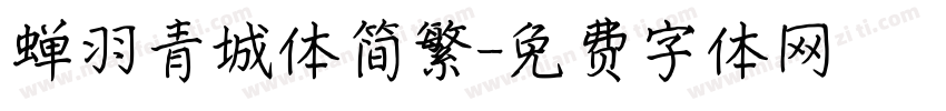 蝉羽青城体简繁字体转换