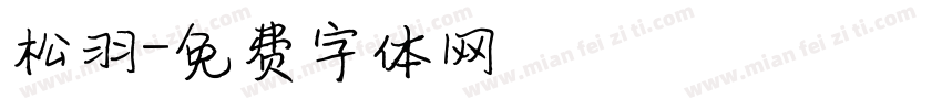松羽字体转换