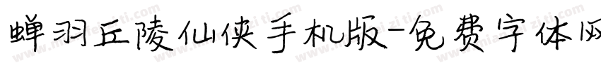 蝉羽丘陵仙侠手机版字体转换