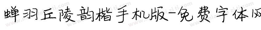 蝉羽丘陵韵楷手机版字体转换