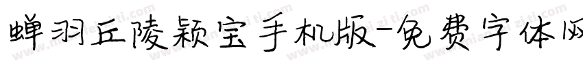 蝉羽丘陵颖宝手机版字体转换