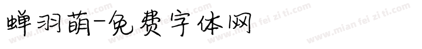 蝉羽萌字体转换