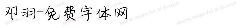 邓羽字体转换