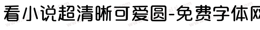 看小说超清晰可爱圆字体转换