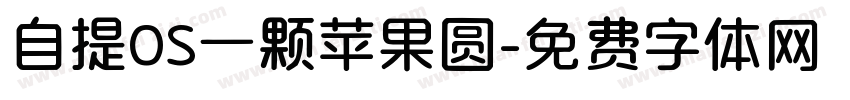 自提OS一颗苹果圆字体转换