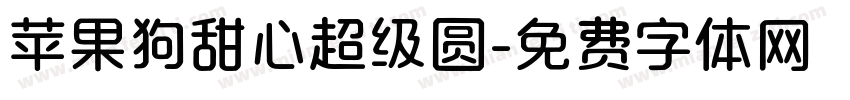 苹果狗甜心超级圆字体转换