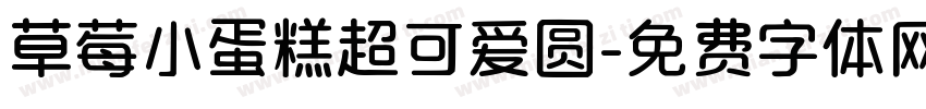 草莓小蛋糕超可爱圆字体转换