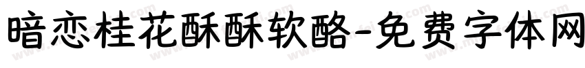 暗恋桂花酥酥软酪字体转换
