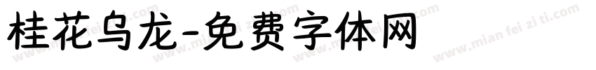 桂花乌龙字体转换