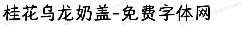 桂花乌龙奶盖字体转换