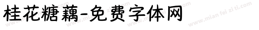 桂花糖藕字体转换