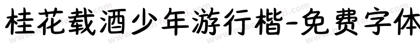 桂花载酒少年游行楷字体转换