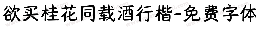 欲买桂花同载酒行楷字体转换
