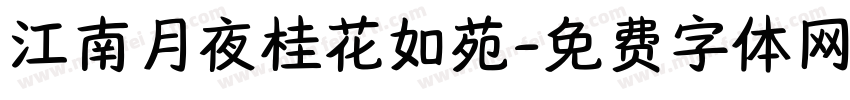 江南月夜桂花如苑字体转换