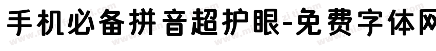 手机必备拼音超护眼字体转换