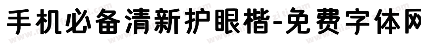 手机必备清新护眼楷字体转换