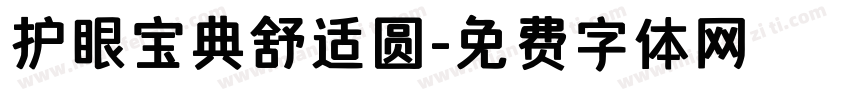 护眼宝典舒适圆字体转换 护眼宝典舒适圆字体转换