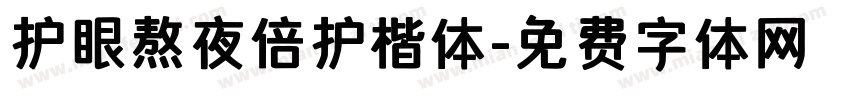 护眼熬夜倍护楷体字体转换