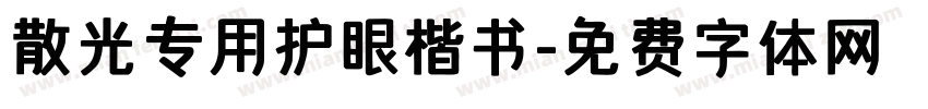 散光专用护眼楷书字体转换