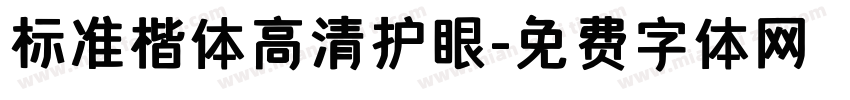 标准楷体高清护眼字体转换