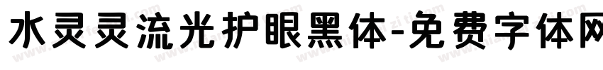 水灵灵流光护眼黑体字体转换