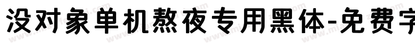 没对象单机熬夜专用黑体字体转换