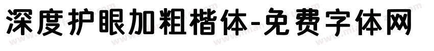 深度护眼加粗楷体字体转换