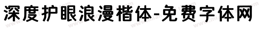 深度护眼浪漫楷体字体转换