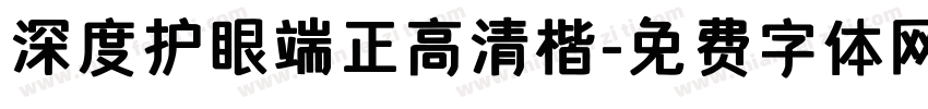 深度护眼端正高清楷字体转换