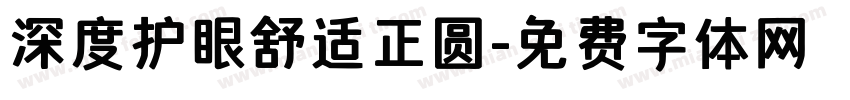 深度护眼舒适正圆字体转换