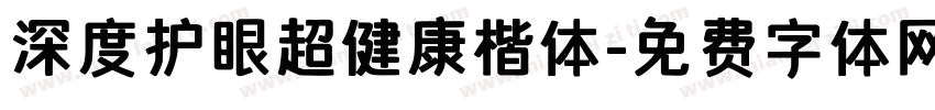 深度护眼超健康楷体字体转换