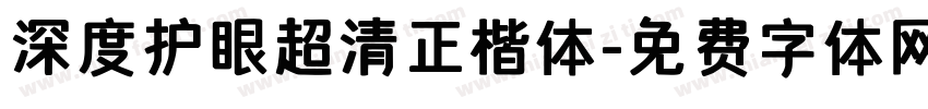 深度护眼超清正楷体字体转换