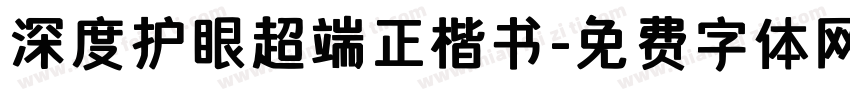 深度护眼超端正楷书字体转换