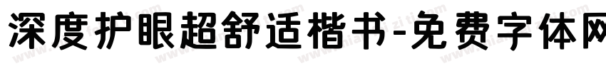 深度护眼超舒适楷书字体转换
