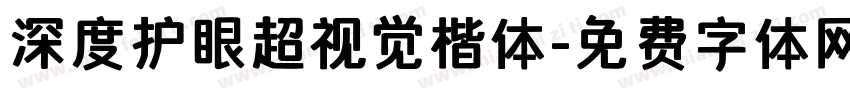 深度护眼超视觉楷体字体转换