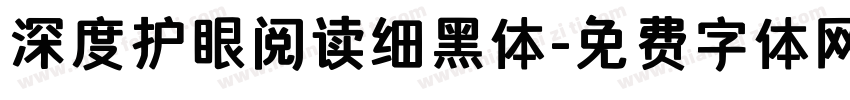深度护眼阅读细黑体字体转换