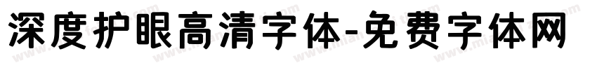 深度护眼高清字体字体转换
