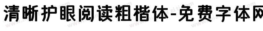清晰护眼阅读粗楷体字体转换