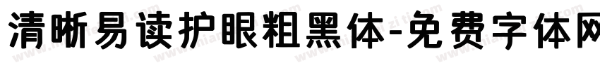 清晰易读护眼粗黑体字体转换