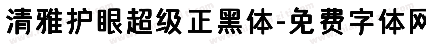 清雅护眼超级正黑体字体转换