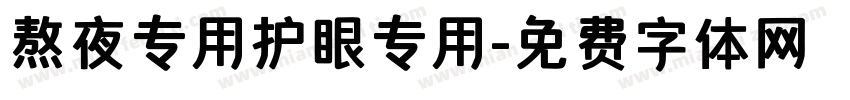 熬夜专用护眼专用字体转换