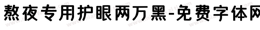 熬夜专用护眼两万黑字体转换