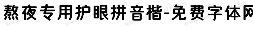 熬夜专用护眼拼音楷字体转换
