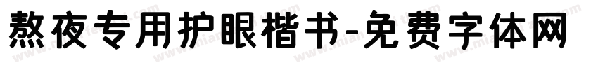 熬夜专用护眼楷书字体转换
