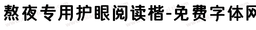 熬夜专用护眼阅读楷字体转换