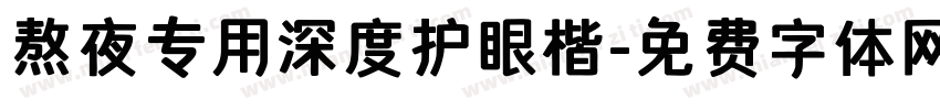 熬夜专用深度护眼楷字体转换 熬夜专用深度护眼楷字体转换