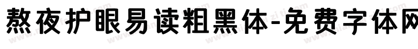 熬夜护眼易读粗黑体字体转换 熬夜护眼易读粗黑体字体转换