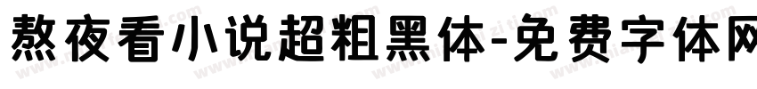 熬夜看小说超粗黑体字体转换