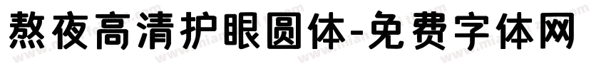 熬夜高清护眼圆体字体转换